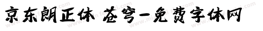 京东朗正体 苍穹字体转换